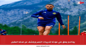 رونالدو يعلق على عودته لتدريبات النصر ويكشف عن هدفه المقبل